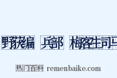 野获编·兵部·梅客生司马是什么意思的图片